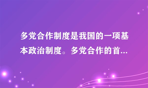 多党合作制度是我国的一项基本政治制度。多党合作的首要前提和根本保证是（   ）    A．坚持平等协商原则