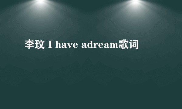 李玟 I have adream歌词