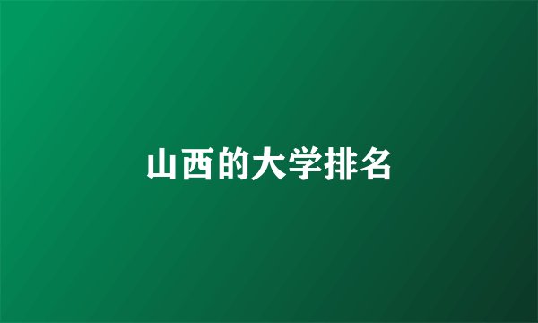 山西的大学排名