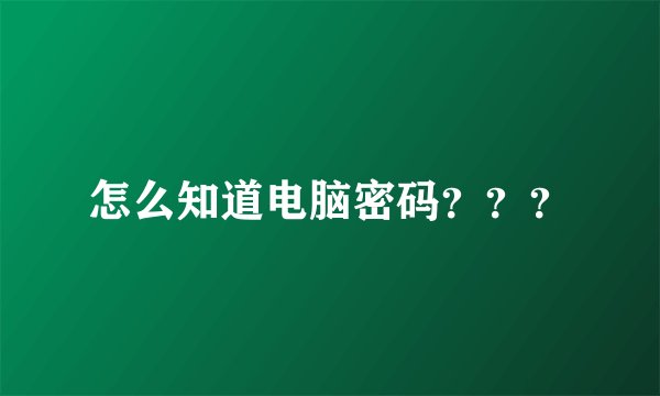 怎么知道电脑密码？？？