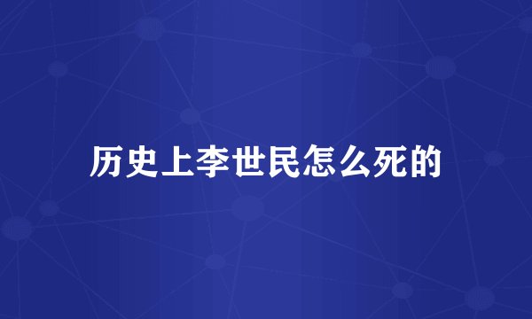 历史上李世民怎么死的