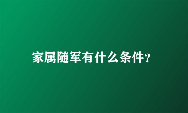 家属随军有什么条件？