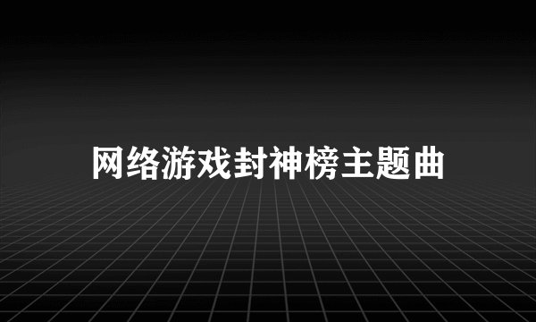 网络游戏封神榜主题曲