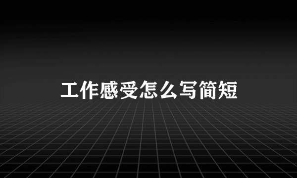 工作感受怎么写简短