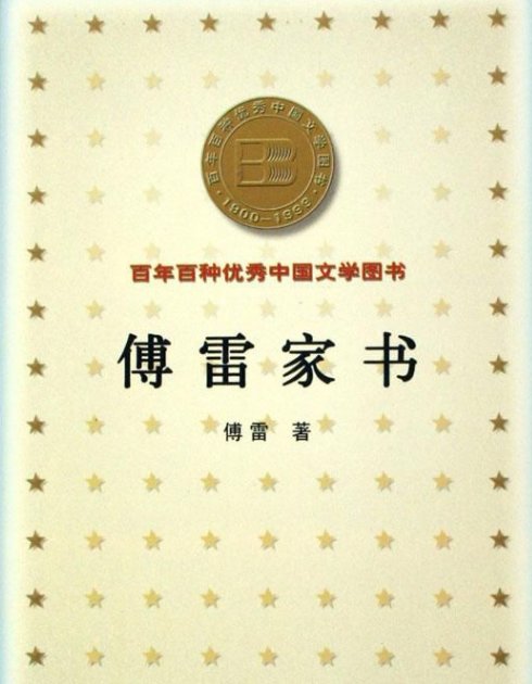 傅雷家书摘抄加赏析300字10篇
