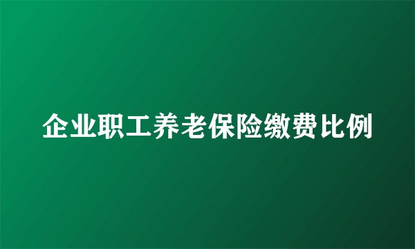 企业职工养老保险缴费比例