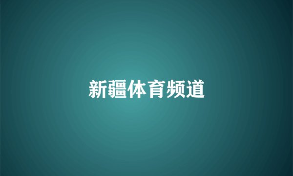 新疆体育频道