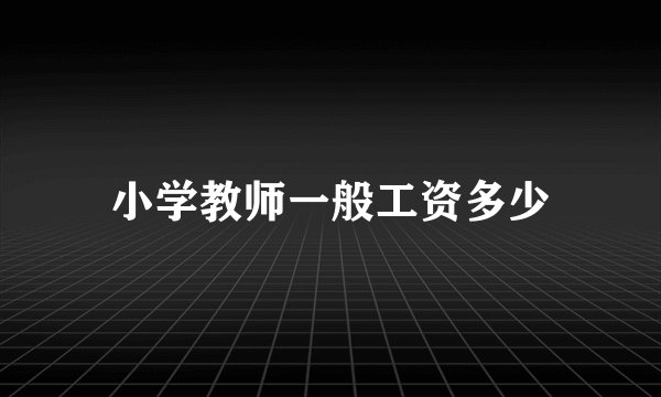 小学教师一般工资多少