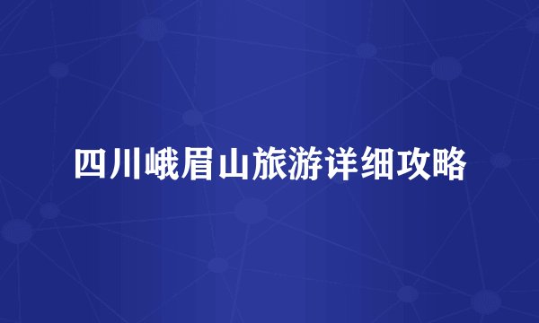 四川峨眉山旅游详细攻略