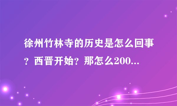 徐州竹林寺的历史是怎么回事?西晋开始?那怎么2009年重建开放?