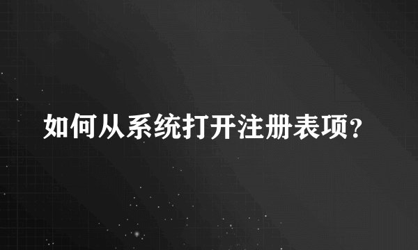 如何从系统打开注册表项？