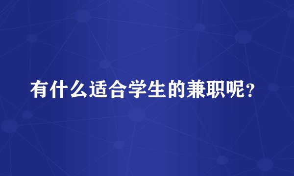 有什么适合学生的兼职呢？