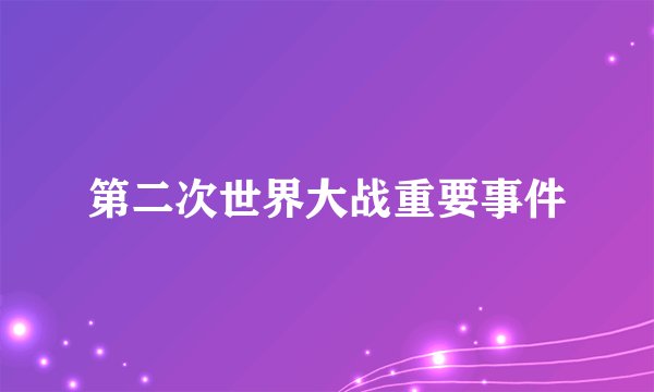 第二次世界大战重要事件