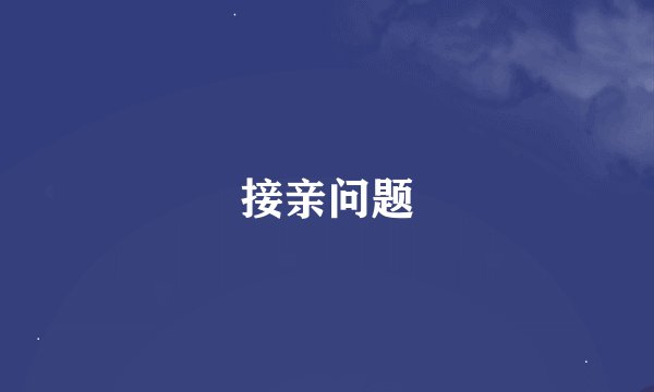 接亲问题