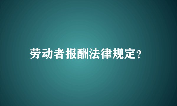 劳动者报酬法律规定？