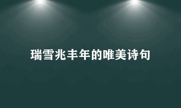 瑞雪兆丰年的唯美诗句