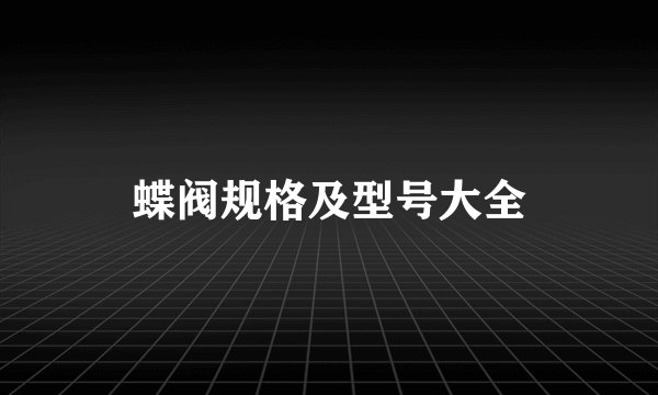 蝶阀规格及型号大全