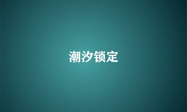 潮汐锁定