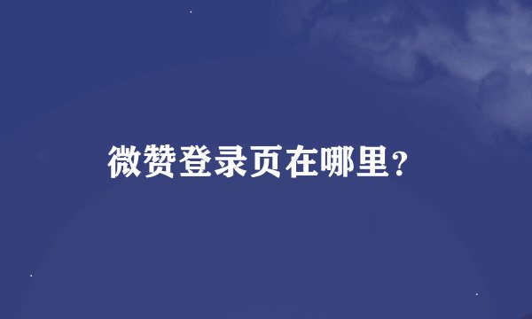 微赞登录页在哪里？