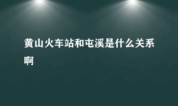 黄山火车站和屯溪是什么关系啊