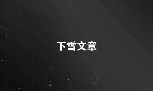 下雪文章