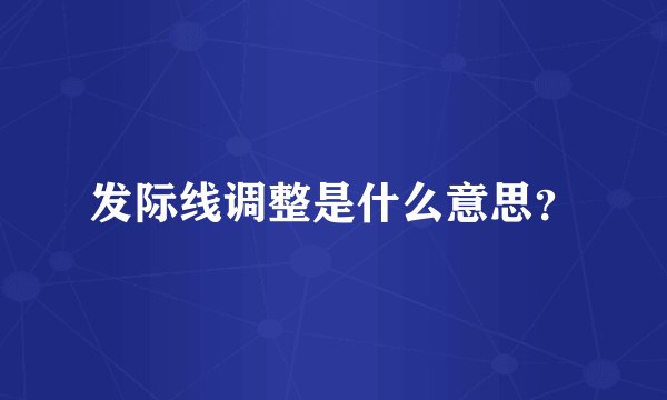 发际线调整是什么意思？
