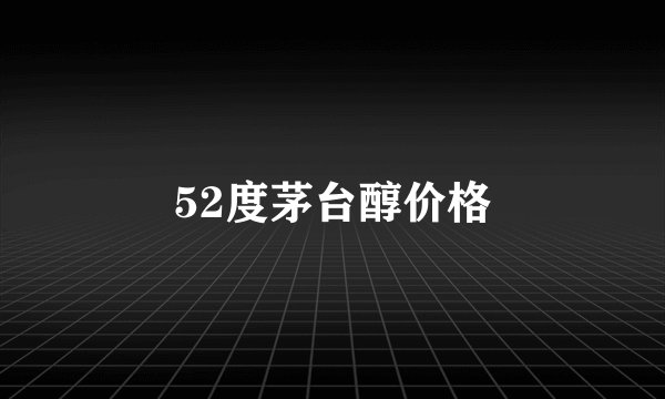 52度茅台醇价格