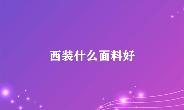 西装什么面料好