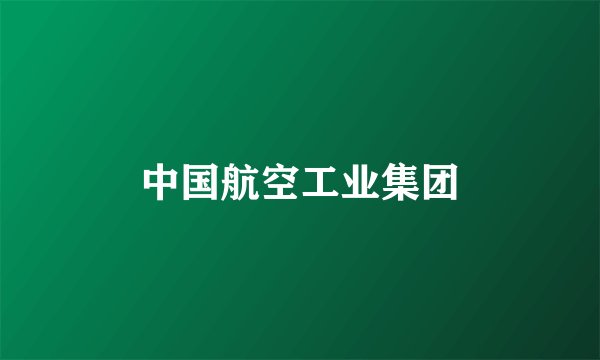 中国航空工业集团