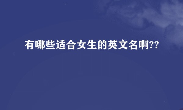 有哪些适合女生的英文名啊??