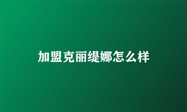加盟克丽缇娜怎么样