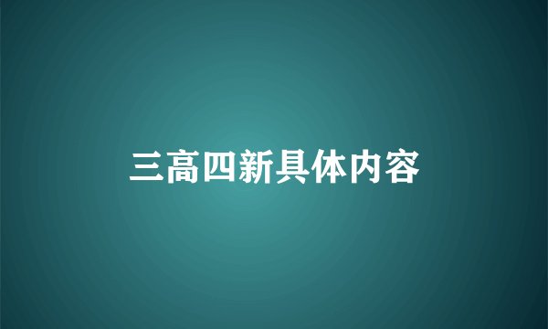 三高四新具体内容