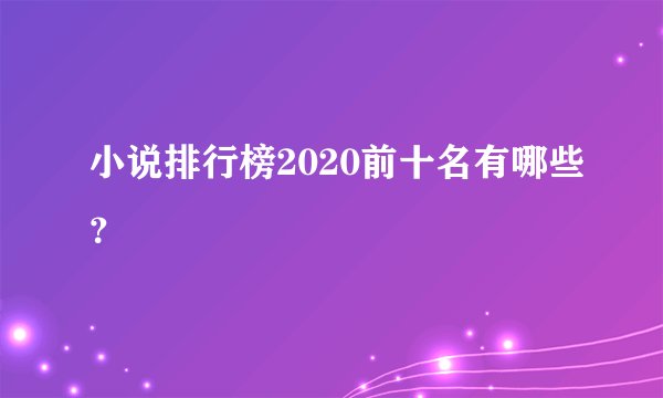 小说排行榜2020前十名有哪些？