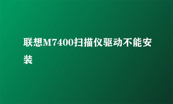 联想M7400扫描仪驱动不能安装