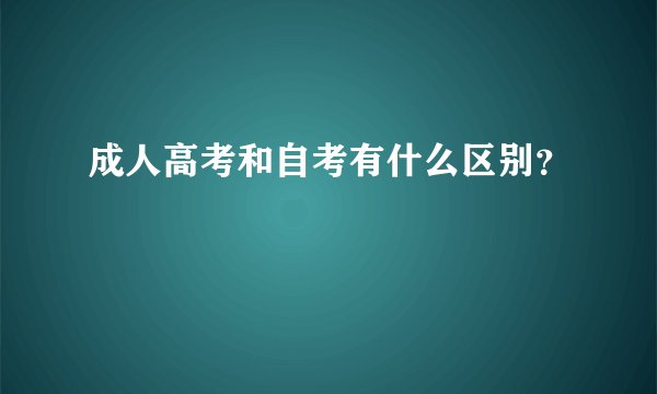 成人高考和自考有什么区别？