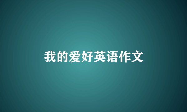 我的爱好英语作文