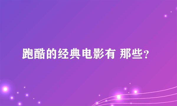 跑酷的经典电影有 那些？