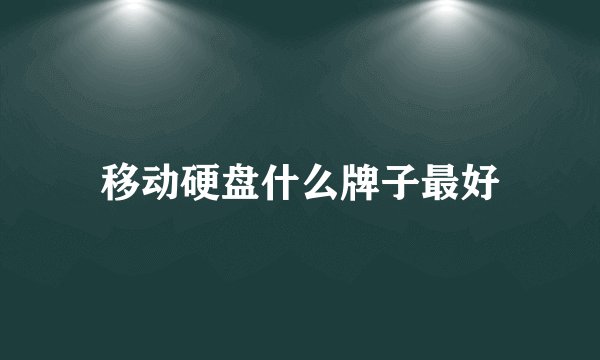 移动硬盘什么牌子最好