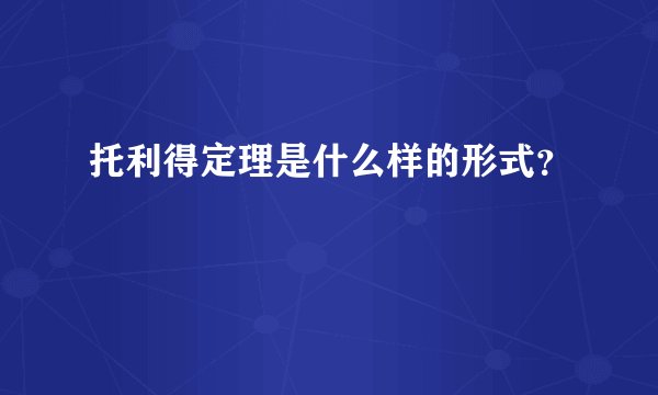 托利得定理是什么样的形式？