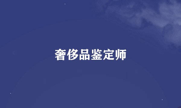 奢侈品鉴定师