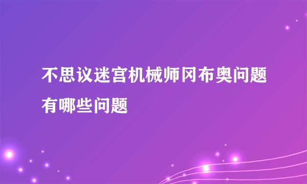 不思议迷宫机械师冈布奥问题有哪些问题
