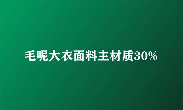 毛呢大衣面料主材质30%