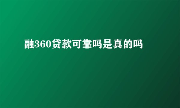 融360贷款可靠吗是真的吗