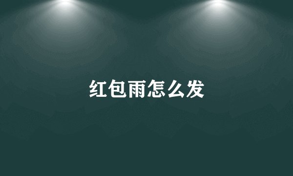 红包雨怎么发