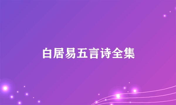 白居易五言诗全集