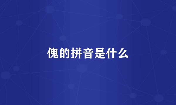 傀的拼音是什么