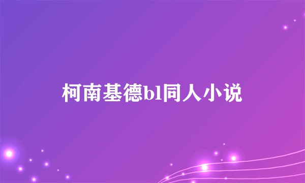柯南基德bl同人小说