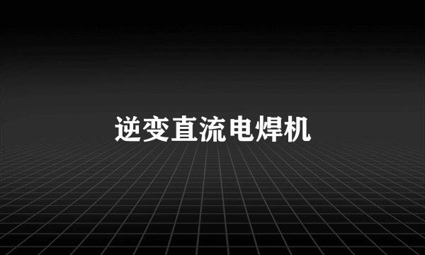逆变直流电焊机