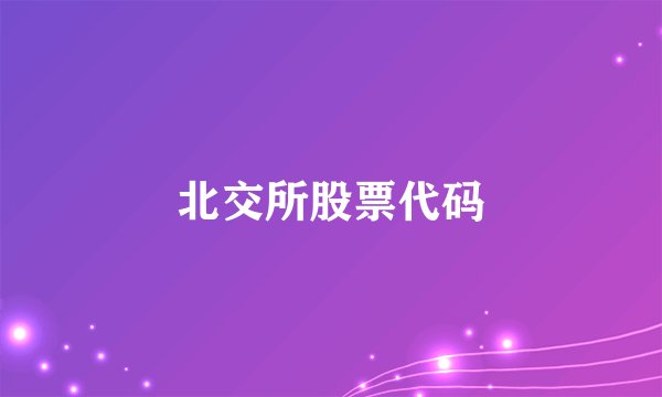 北交所股票代码