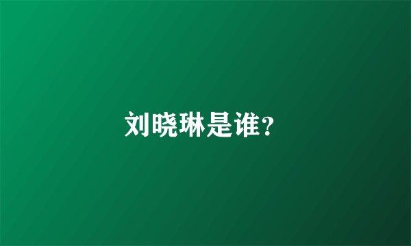 刘晓琳是谁?